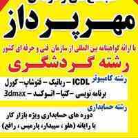 اموزشگاه حسابداری و کامپیوتر  مهرپرداز 