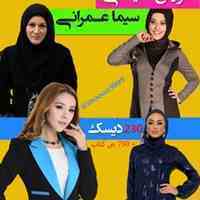 35 ساعت آموزش خیاطی سیما عمرانی + 750 ص کتاب رنگی