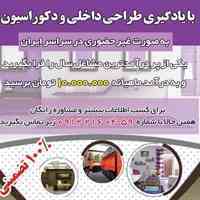 آموزش طراحی دکوراسیون داخلی غیرحضوری