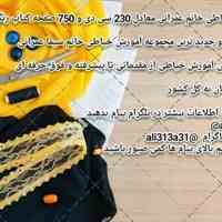 آموزش خیاطی   و کسب در آمد