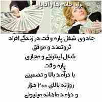 کسب درآمد قانونی وحلال درمنزل