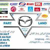 فروش کلیه لوازم یدکی مزدا سواری 323 مزدا 3