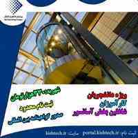 کارگاه نرم افزار تخصصی طراحی و نقشه کشی آسانسور تکمیلی