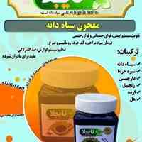 معجون سیاه دانه نایجلا مفید در تقویت قوای جسمانی و جنسی