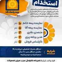نیاز فوری به تکمیل کادر اداری و فروش