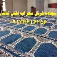 فرش سجاده ای محراب نقش کاشان