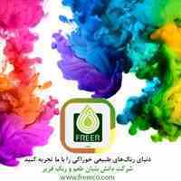 فروش ویژه رنگ طبیعی خوراکی به صورت عمده و جزئی