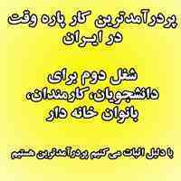 استخدام دور کاری ، مجازی ، کار در خانه