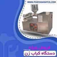 فروش ویژه دستگاه کباب زن | کباب گیر