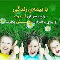بیمه پاسارگاد .بیمه عمر .بیمه آینده فرزندان