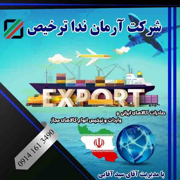 صادرات کالاهای ایرانی | شرکت آرمان ندا ترخیص 