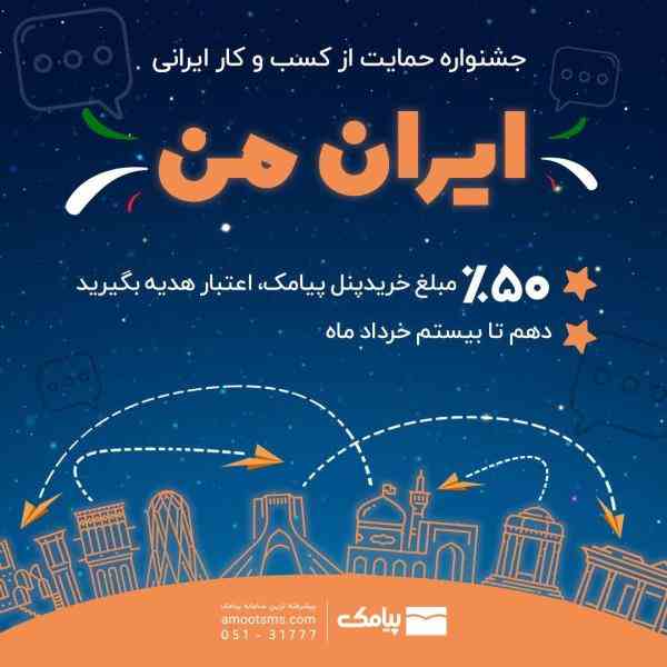 جشنواره حمایت از کسب وکار ایرانی