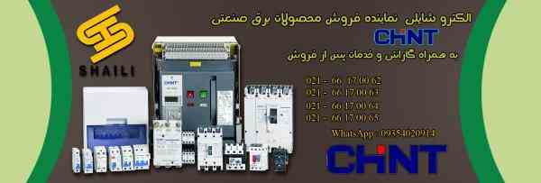 اکترو شایلی نماینده فروش محصولاتCHINT 