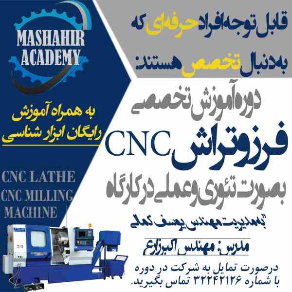 آموزش تخصصی دوره عملی فرز و تراش CNC در آموزشگاه مشاهیر اصفهان 
