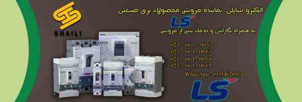 الکترو شایلی نماینده فروش محصولات LS