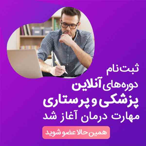 ثبت نام دوره آنلاین پزشکی و پرستاری مهارت درمان آغاز شد