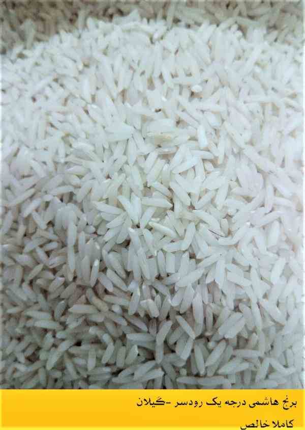 برنج سورت شده درجه یک هاشمی