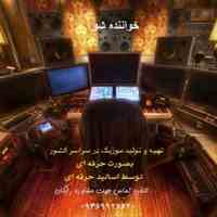 استودیو ویوا مشهد * آموزش خوانندگی و آواز - تولید موزیک