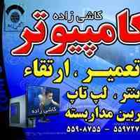 مرکز کامپیوتر کاشی زاده 