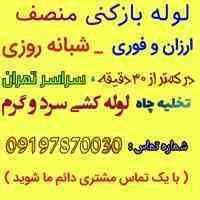 لوله بازکنی منصف تهران