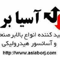 فروش انواع بالابرهای هیدرولییکی و ثابت و متحرک آسیا برج 