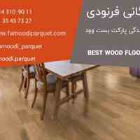 بازرگانی فرنودی(نمایندگی پارکت بست وود)