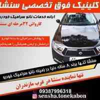 خدمات مراقبتی خودرو سنشا