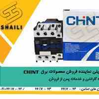 ماینده فروش محصولات برق صنعتی chint   به همراه گارانتی و خدمات پس از فروش