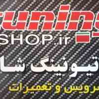 تیونینگ شاپ