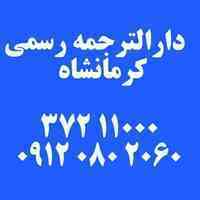 دارالترجمه رسمی کرمانشاه