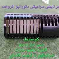 فروش انواع محصولات تابشی گازی و سرامیک تابشی