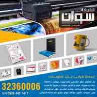 تبلیغات سوان خدمات طراحی و چاپ