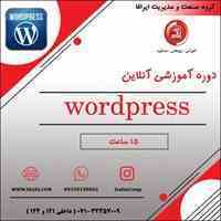 ثبت نام دوره آموزشی انلاین برنامه نویسی طراحی صفحاب وب با استفاده از word press