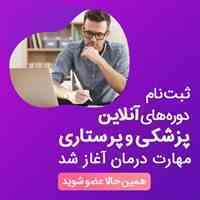 ثبت نام دوره آنلاین پزشکی و پرستاری مهارت درمان آغاز شد