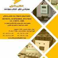 مجموعه الکترو شایلی نماینده فروش  محصولات برق صنعتی