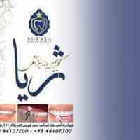 کلینیک دندانپزشکی ثریا
