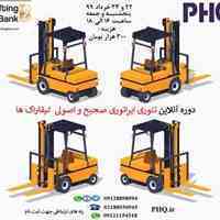  دوره آنلاین تئوری اپراتوری صحیح و اصولی لیفتراک ها 