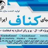 تولید کننده انواع سازهای کنافی سقف و دیوار کاذب
