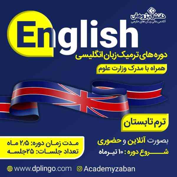 English دوره های ترمیک زبان انگلیسی