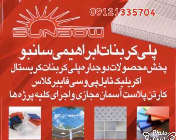 پلی کربنات ابراهیمی سانبو