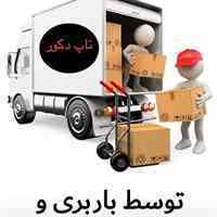مرکز پخش مستقیم  کاغذ دیواری و لمینیت تاپ دکور
