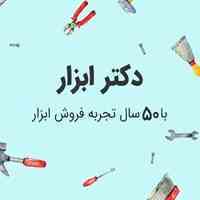 فروشگاه اینترنتی دکتر ابزار