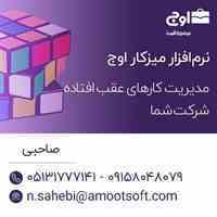 نرم افزار مدیریت پروژه و اتوماسیون اداری
