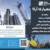 شرکت ساختمان سازی و طراحی داخلی آرکا
