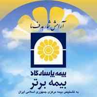 بیمه عمرو تامین آتیه پاسارگاد