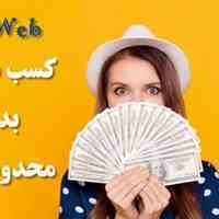کسب درآمد روزی خدا تومن
