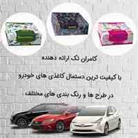 فروش عمده انواع دستمال کاغذی خودرو اتومبیل