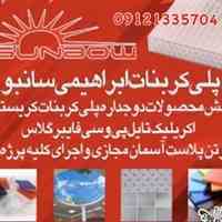 پلی کربنات ابراهیمی سانبو