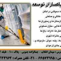 سم پاشان پاکسازان توسعه 09127433962