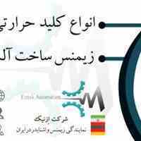فروش انواع کلید های حرارتی زیمنس و اشنایدر